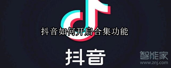 抖音如何開啟合集功能