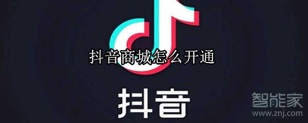 抖音商城怎么開通