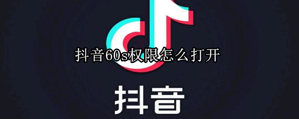 抖音60s權(quán)限怎么打開