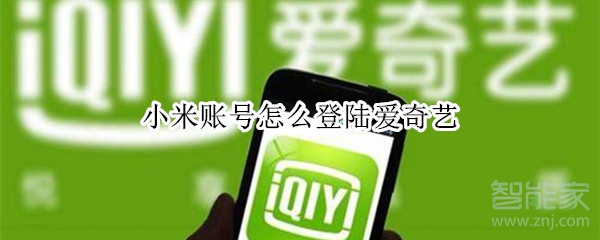 小米賬號怎么登陸愛奇藝