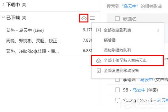 酷狗音樂如何上傳歌曲？上傳音樂到云盤的教程