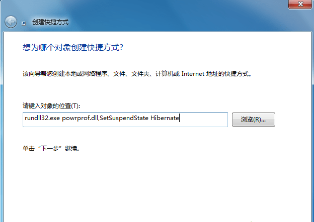 win7臺式機怎么在桌面創建休眠快捷鍵