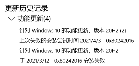 Win10系統(tǒng)升級20H2顯示錯誤代碼0x80242016安裝失敗怎么辦？
