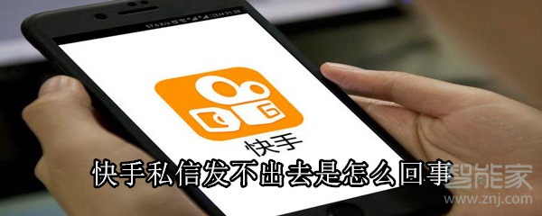 快手私信發(fā)不出去是怎么回事