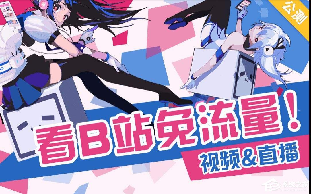 嗶哩嗶哩免流卡如何激活？嗶哩嗶哩免流卡激活教程