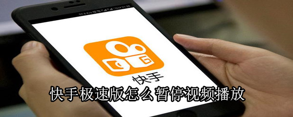 快手極速版怎么暫停視頻播放