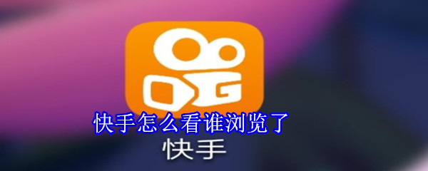 快手怎么看誰瀏覽了