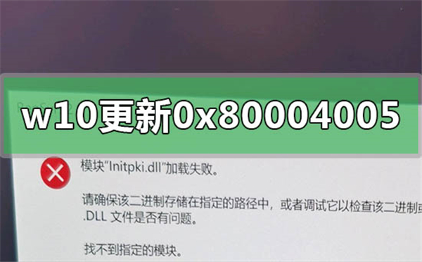 Win10更新遇到錯誤代碼0x80004005的解決方法
