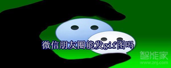 微信朋友圈能發gif圖嗎