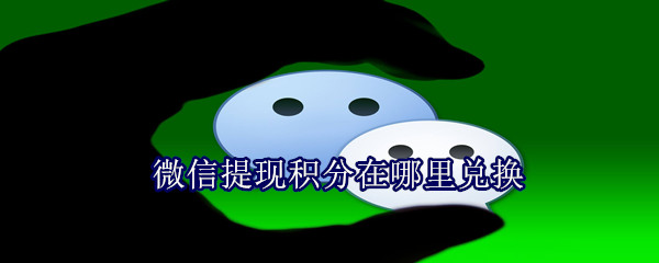 微信提現積分在哪里兌換