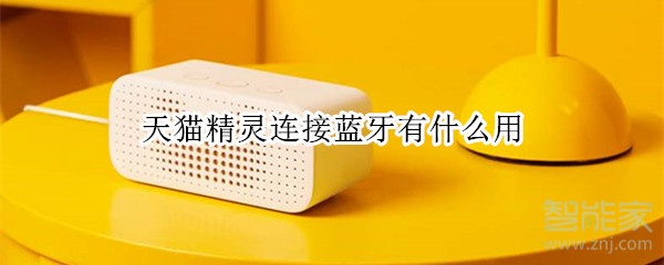 天貓精靈連接藍(lán)牙有什么用