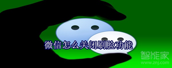 微信怎么關閉刷臉功能