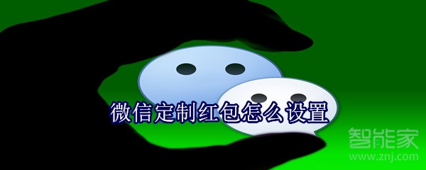 微信定制紅包怎么設(shè)置