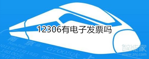 12306有電子發(fā)票嗎