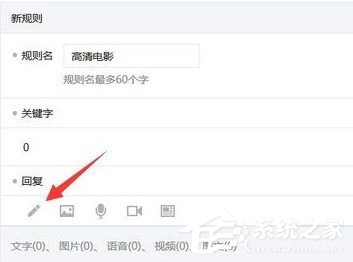 微信公眾號怎么設(shè)置關(guān)鍵詞自動回復(fù)？微信公眾號設(shè)置關(guān)鍵詞自動回復(fù)的教程