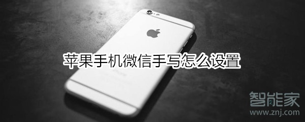 蘋果手機微信手寫怎么設置
