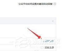微信公眾號怎么設(shè)置關(guān)鍵詞自動回復(fù)？微信公眾號設(shè)置關(guān)鍵詞自動回復(fù)的教程