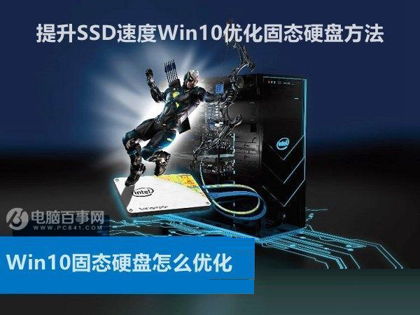 Win10改如何優化？25項Win10優化設置讓Win10系統快速如飛！