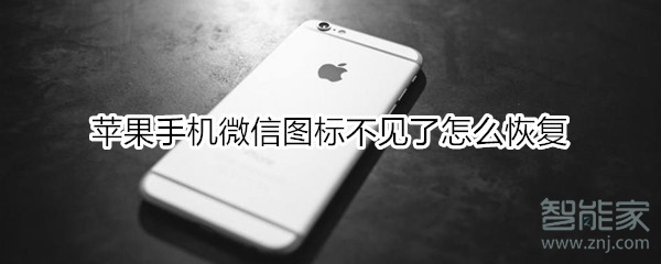 蘋果手機微信圖標不見了怎么恢復