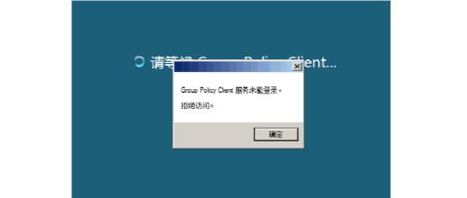Win10 AD域用戶正常登陸提示密碼錯誤(密碼是對的)怎么解決？