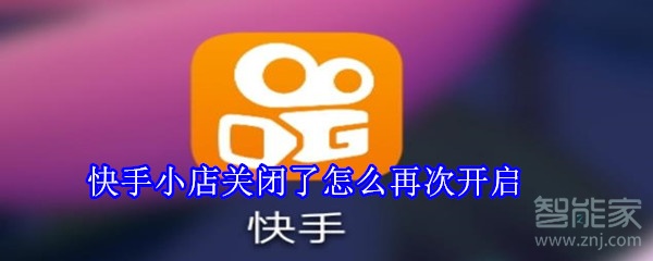 快手小店關閉了怎么再次開啟