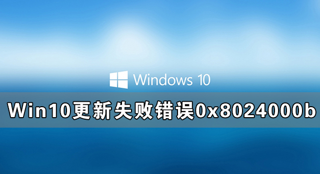 Win10更新失敗出現(xiàn)錯(cuò)誤0x8024000b完美解決方法