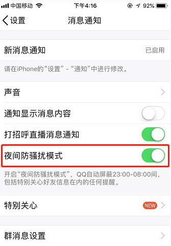 如何開啟手機QQ夜間防騷擾模式 開啟手機QQ夜間防騷擾模式的教程