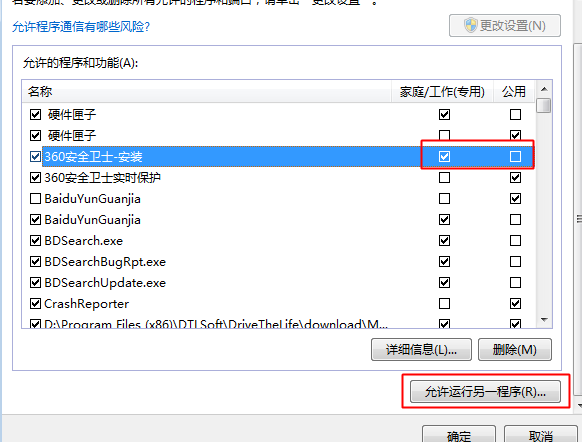 Win7防火墻怎么添加信任程序?