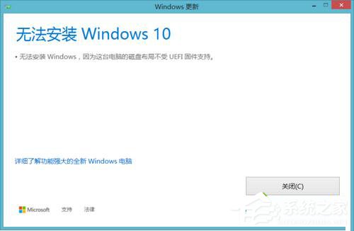 Win10無法安裝 提示磁盤布局不受uefi固件支持怎么辦？