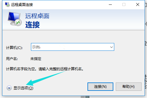 Win10遠程桌面連接命令怎么使用？