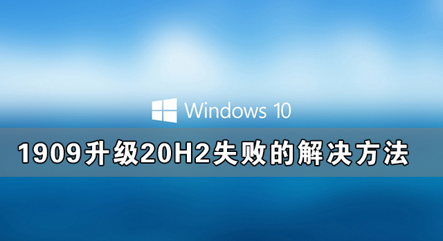 Windows10系統1909升級20H2失敗的解決方法
