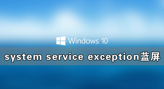 Win10系統system service exception藍屏如何解決？