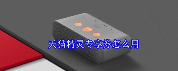 天貓精靈專享券怎么用