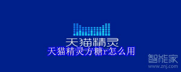 天貓精靈方糖r怎么用