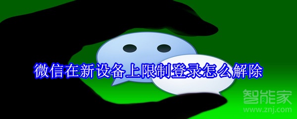 微信在新設(shè)備上限制登錄怎么解除