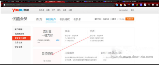 如何取消優酷自動續費功能 取消優酷自動續費功能的方法