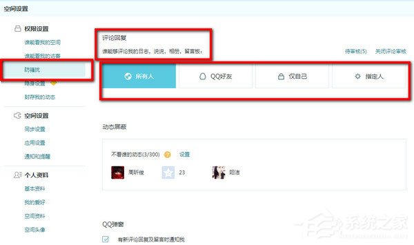 QQ空間怎么設置評論權限？QQ空間設置評論權限的方法