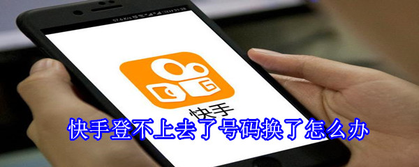 快手登不上去了號碼換了怎么辦