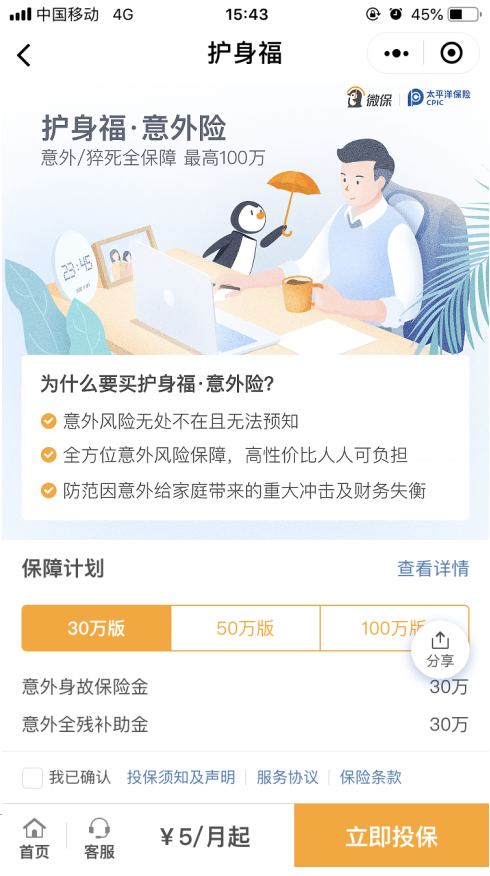 如何購買微信意外保險 購買微信意外保險的方法