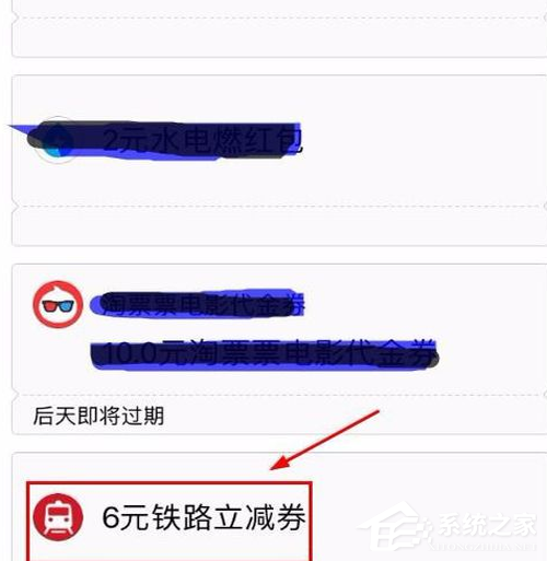 支付寶鐵路立減劵如何使用?支付寶鐵路立減劵使用教程