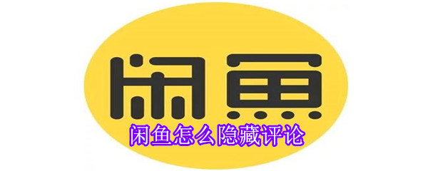 閑魚怎么隱藏評論