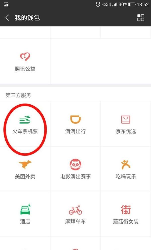 微信怎么改簽火車票