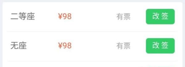 微信怎么改簽火車票