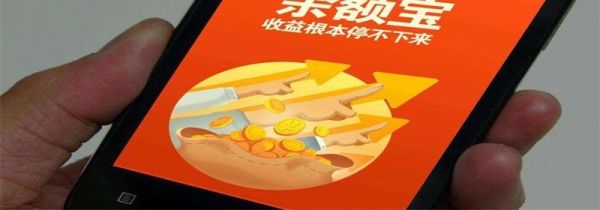 余額寶是什么東西