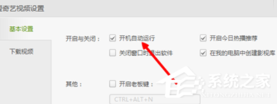 愛奇藝如何關閉開機自動運行？愛奇藝關閉開機自動運行的方法