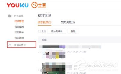 優酷視頻怎么申請大魚號?優酷視頻申請大魚號的方法