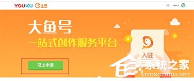優酷視頻怎么申請大魚號?優酷視頻申請大魚號的方法