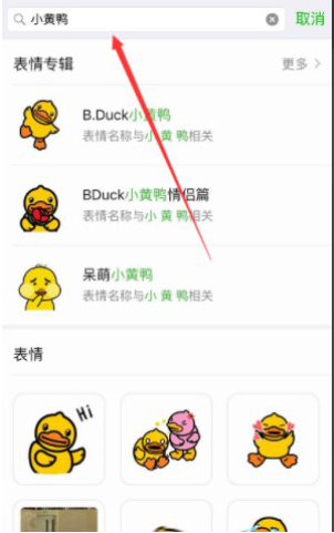 微信如何添加GIF小黃鴨表情 添加微信GIF小黃鴨表情的方法