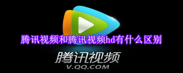 騰訊視頻和騰訊視頻hd有什么區別