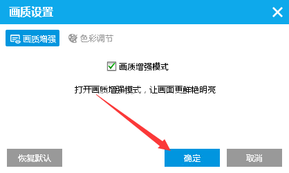如何在PPTV播放器中開啟畫質(zhì)增強(qiáng)模式 在PPTV播放器中開啟畫質(zhì)增強(qiáng)模式的方法